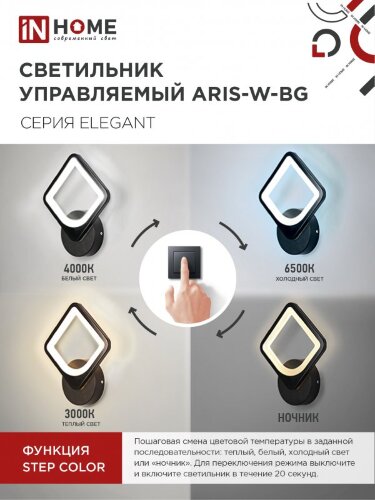 Светильник настенный светодиодный ELEGANT ARISTO-B 15Вт 230В 3000-6500K 1200Лм STEP COLOR черный IN HOME - Фото 6