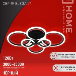 Светильник светодиодный ELEGANT BLISS-B 120Вт 230В 3000-6500K 780х550х130мм c пультом ДУ черный IN HOME