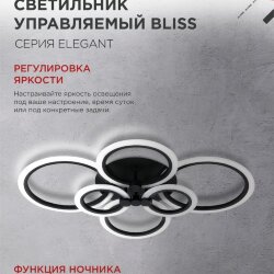 Светильник светодиодный ELEGANT BLISS-B 120Вт 230В 3000-6500K 780х550х130мм c пультом ДУ черный IN HOME