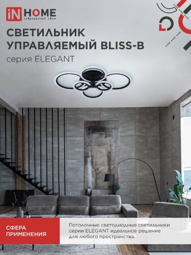 Светильник светодиодный ELEGANT BLISS-B 120Вт 230В 3000-6500K 780х550х130мм c пультом ДУ черный IN HOME - Фото 7