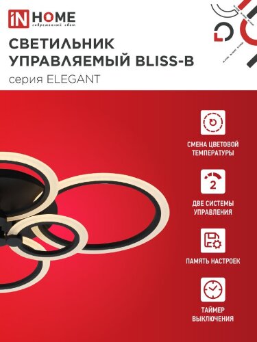 Светильник светодиодный ELEGANT BLISS-B 120Вт 230В 3000-6500K 780х550х130мм c пультом ДУ черный IN HOME - Фото 3