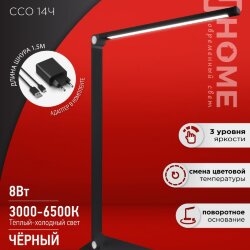 Светильник настольный светодиодный PLUS ССО-14Ч 8Вт 480Лм, сенсор, адаптер ЧЕРНЫЙ IN HOME