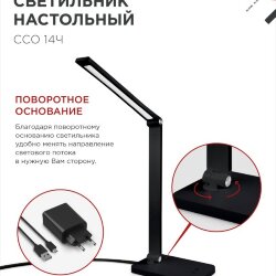 Светильник настольный светодиодный PLUS ССО-14Ч 8Вт 480Лм, сенсор, адаптер ЧЕРНЫЙ IN HOME