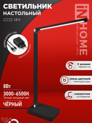Светильник настольный светодиодный PLUS ССО-14Ч 8Вт 480Лм, сенсор, адаптер ЧЕРНЫЙ IN HOME - Фото