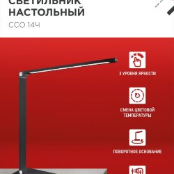 Светильник настольный светодиодный PLUS ССО-14Ч 8Вт 480Лм, сенсор, адаптер ЧЕРНЫЙ IN HOME