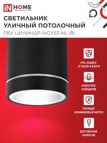 Светильник уличный потолочный ПБУ ЦИЛИНДР-1xGX53-NL-BL с подсветкой алюминиевый черный IP54 IN HOME - Фото 3