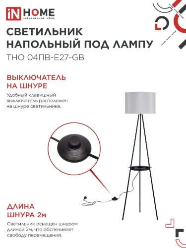 Светильник напольный под лампу ТНО 04ПВ-Е27-GB 230В полка, серый абажур, черная тренога IN HOME - Фото 5