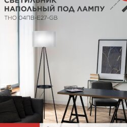 Светильник напольный под лампу ТНО 04ПВ-Е27-GB 230В полка, серый абажур, черная тренога IN HOME