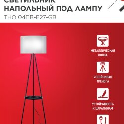Светильник напольный под лампу ТНО 04ПВ-Е27-GB 230В полка, серый абажур, черная тренога IN HOME