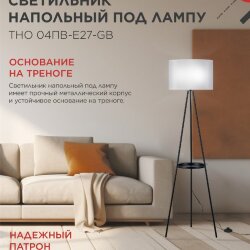 Светильник напольный под лампу ТНО 04ПВ-Е27-GB 230В полка, серый абажур, черная тренога IN HOME