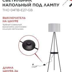 Светильник напольный под лампу ТНО 04ПВ-Е27-GB 230В полка, серый абажур, черная тренога IN HOME