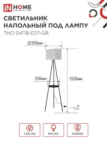 Светильник напольный под лампу ТНО 04ПВ-Е27-GB 230В полка, серый абажур, черная тренога IN HOME - Фото 5