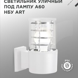 Светильник уличный настенный односторонний НБУ ART-1хA60-WH алюминиевый белый IP54 IN HOME