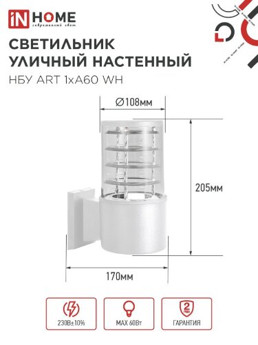 Светильник уличный настенный односторонний НБУ ART-1хA60-WH алюминиевый белый IP54 IN HOME - Фото 2