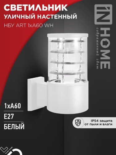 Светильник уличный настенный односторонний НБУ ART-1хA60-WH алюминиевый белый IP54 IN HOME - Фото 5