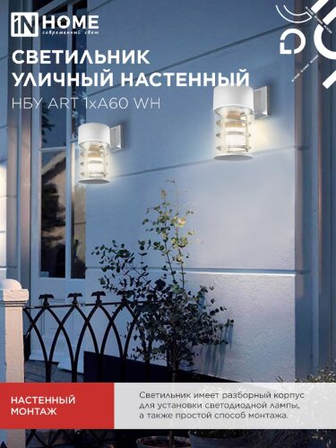 Светильник уличный настенный односторонний НБУ ART-1хA60-WH алюминиевый белый IP54 IN HOME - Фото 2