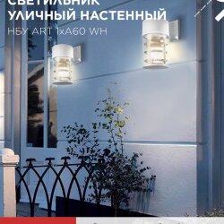 Светильник уличный настенный односторонний НБУ ART-1хA60-WH алюминиевый белый IP54 IN HOME