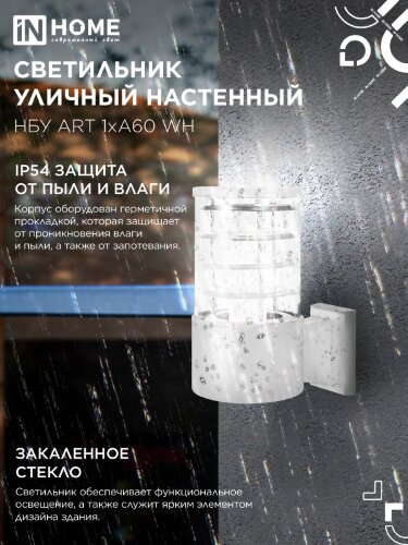 Светильник уличный настенный односторонний НБУ ART-1хA60-WH алюминиевый белый IP54 IN HOME - Фото 5