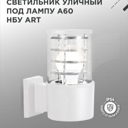 Светильник уличный настенный односторонний НБУ ART-1хA60-WH алюминиевый белый IP54 IN HOME