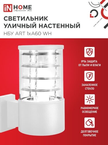 Светильник уличный настенный односторонний НБУ ART-1хA60-WH алюминиевый белый IP54 IN HOME - Фото 4