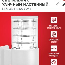 Светильник уличный настенный односторонний НБУ ART-1хA60-WH алюминиевый белый IP54 IN HOME