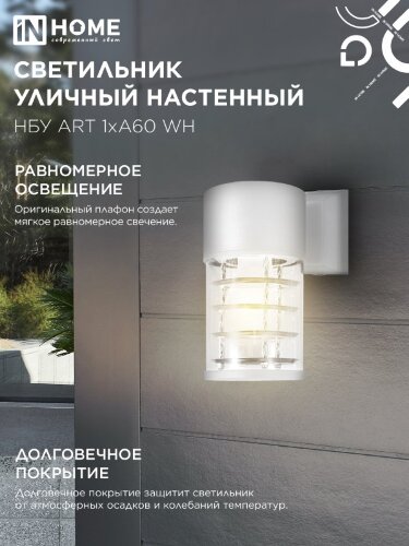 Светильник уличный настенный односторонний НБУ ART-1хA60-WH алюминиевый белый IP54 IN HOME - Фото 6