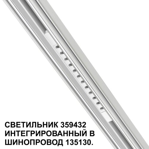 Трековый светильник для низковольтного шинопровода арт. 135179-135180 «Novotech» 359432, серия: FLUM (крепление к треку). Фото 1.
