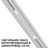 Трековый светильник для низковольтного шинопровода арт. 135179-135180 «Novotech» 359432, серия: FLUM (крепление к треку). Фото 1.