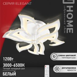 Светильник светодиодный ELEGANT LOTUS 120Вт 230В 3000-6500K 810х700х120мм c пультом ДУ белый IN HOME