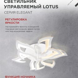 Светильник светодиодный ELEGANT LOTUS 120Вт 230В 3000-6500K 810х700х120мм c пультом ДУ белый IN HOME