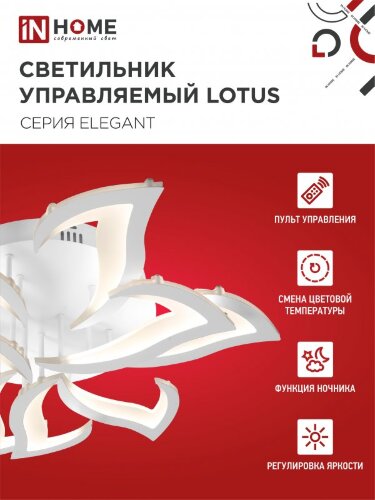 Светильник светодиодный ELEGANT LOTUS 120Вт 230В 3000-6500K 8400Лм 810х700х120мм c пультом ДУ белый IN HOME - Фото 6