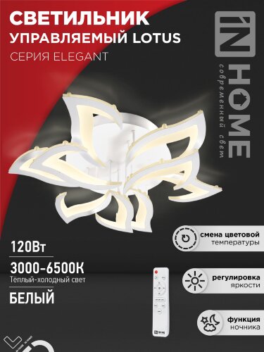 Светильник светодиодный ELEGANT LOTUS 120Вт 230В 3000-6500K 8400Лм 810х700х120мм c пультом ДУ белый IN HOME - Фото