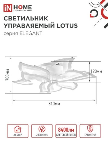 Светильник светодиодный ELEGANT LOTUS 120Вт 230В 3000-6500K 810х700х120мм c пультом ДУ белый IN HOME - Фото 2