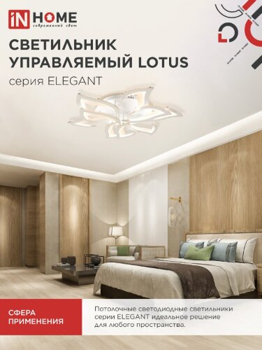 Светильник светодиодный ELEGANT LOTUS 120Вт 230В 3000-6500K 810х700х120мм c пультом ДУ белый IN HOME - Фото 7