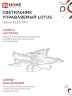 Светильник светодиодный ELEGANT LOTUS 120Вт 230В 3000-6500K 810х700х120мм c пультом ДУ белый IN HOME - Фото 6