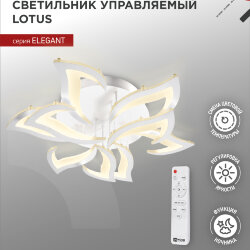 Светильник светодиодный ELEGANT LOTUS 120Вт 230В 3000-6500K 810х700х120мм c пультом ДУ белый IN HOME