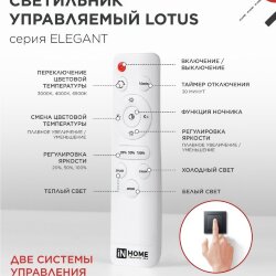 Светильник светодиодный ELEGANT LOTUS 120Вт 230В 3000-6500K 810х700х120мм c пультом ДУ белый IN HOME