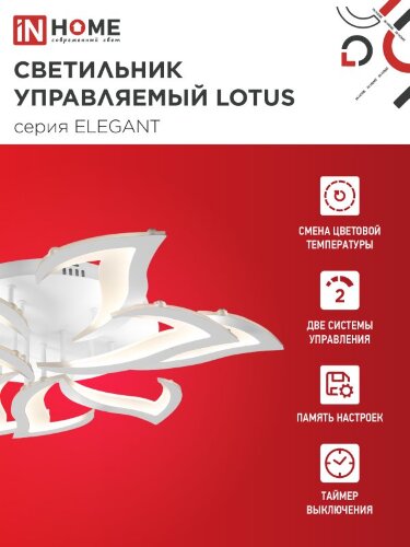 Светильник светодиодный ELEGANT LOTUS 120Вт 230В 3000-6500K 810х700х120мм c пультом ДУ белый IN HOME - Фото 6