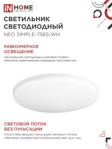 Светильник светодиодный NEO SIMPLE-7565-WH 75Вт 230В 6500K 6000Лм 375x60мм белый IN HOME - Фото 6