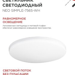 Светильник светодиодный NEO SIMPLE-7565-WH 75Вт 230В 6500K 6000Лм 375x60мм белый IN HOME