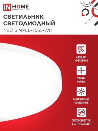 Светильник светодиодный NEO SIMPLE-7565-WH 75Вт 230В 6500K 6000Лм 375x60мм белый IN HOME - Фото 3