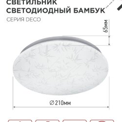 Светильник светодиодный серии DECO БАМБУК 12Вт 230В 6500К 1080Лм 210х65мм IN HOME