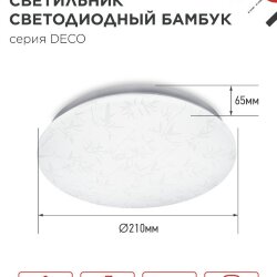 Светильник светодиодный серии DECO БАМБУК 12Вт 230В 6500К 1080Лм 210х65мм IN HOME