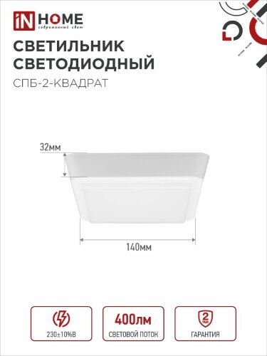 Светильник светодиодный СПБ-2-КВАДРАТ 5Вт 230В 4000К 400Лм 140мм белый IN HOME - Фото 3