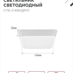 Светильник светодиодный СПБ-2-КВАДРАТ 5Вт 230В 4000К 400Лм 140мм белый IN HOME