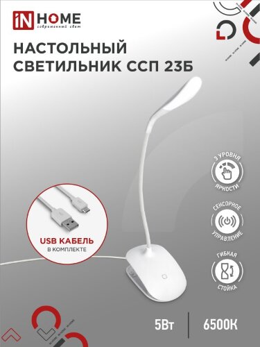 Светильник настольный светодиодный на прищепке ССП 23Б 5Вт 6500К 300Лм, сенсор-диммер, USB-каб БЕЛЫЙ IN HOME - Фото