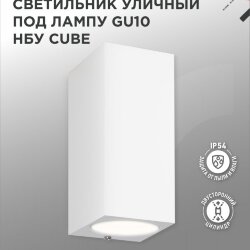 Светильник уличный настенный двусторонний НБУ CUBE-2хGU10-WH алюминиевый белый IP54 IN HOME