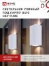 Светильник уличный настенный двусторонний НБУ CUBE-2хGU10-WH алюминиевый белый IP54 IN HOME - Фото 7