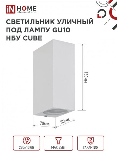 Светильник уличный настенный двусторонний НБУ CUBE-2хGU10-WH алюминиевый белый IP54 IN HOME - Фото 2