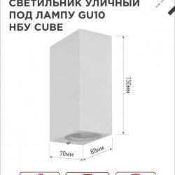 Светильник уличный настенный двусторонний НБУ CUBE-2хGU10-WH алюминиевый белый IP54 IN HOME